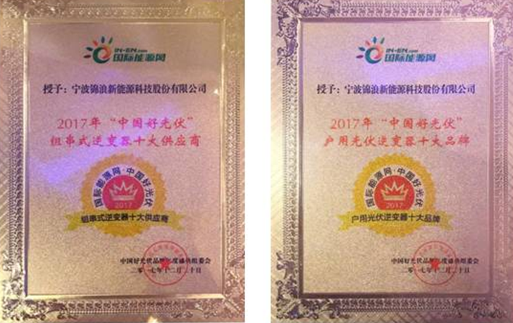 錦浪科技榮獲中國(guó)好光伏&ldquo;組串式逆變器十大供應(yīng)商&rdquo;和&ldquo;戶用光伏逆變器兩大品牌&rdquo;兩項(xiàng)大獎(jiǎng)
