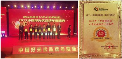 中節(jié)能太陽能鎮(zhèn)江公司連續(xù)兩年榮膺&ldquo;中國好光伏&rdquo;十大戶用組件獎(jiǎng)