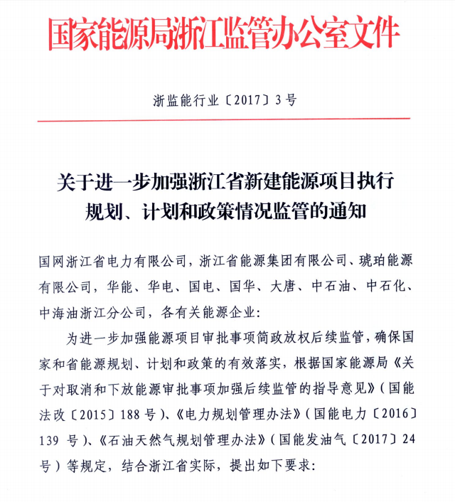 關(guān)于進一步加強浙江省新建能源項目執(zhí)行規(guī)劃、計劃和政策情況監(jiān)管的通知