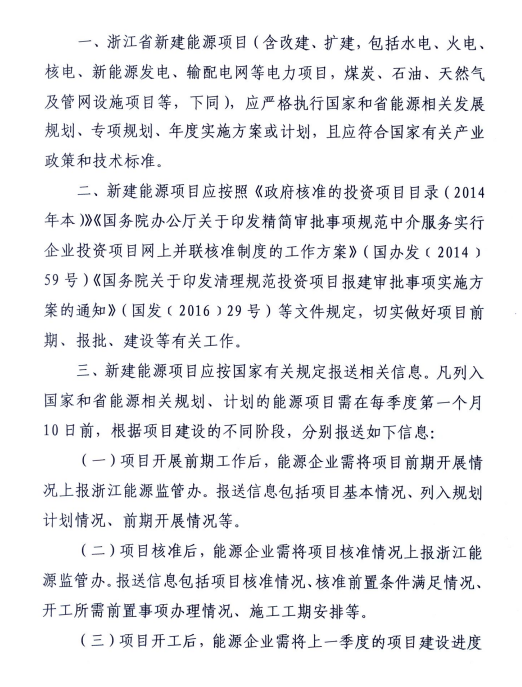 關(guān)于進一步加強浙江省新建能源項目執(zhí)行規(guī)劃、計劃和政策情況監(jiān)管的通知