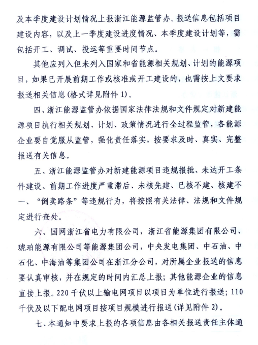 關(guān)于進一步加強浙江省新建能源項目執(zhí)行規(guī)劃、計劃和政策情況監(jiān)管的通知