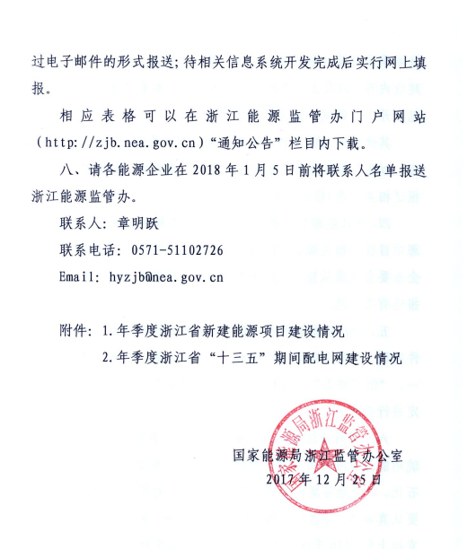 關(guān)于進一步加強浙江省新建能源項目執(zhí)行規(guī)劃、計劃和政策情況監(jiān)管的通知