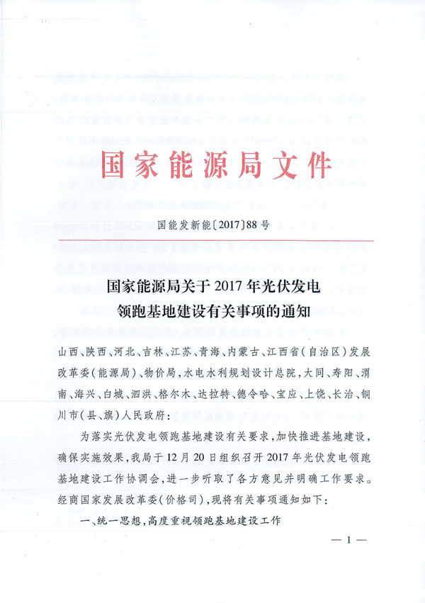 國家能源局：&ldquo;領跑者&rdquo;基地項目不得要求建設企業(yè)承擔額外任務
