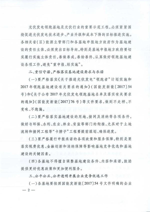 國家能源局：&ldquo;領跑者&rdquo;基地項目不得要求建設企業(yè)承擔額外任務