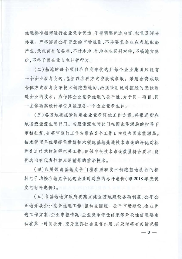 國家能源局：&ldquo;領跑者&rdquo;基地項目不得要求建設企業(yè)承擔額外任務