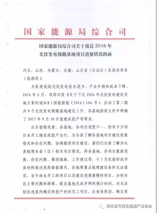 國家能源局要求報(bào)送2016年光伏發(fā)電領(lǐng)跑基地項(xiàng)目進(jìn)展情況