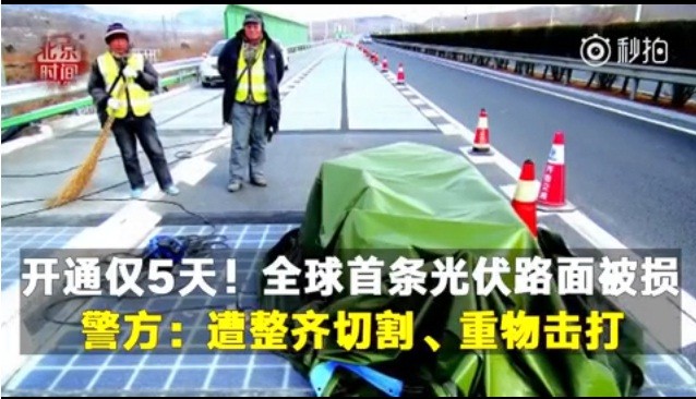 光伏“黑科技”遇尷尬:首段光伏公路為何如此“短命”