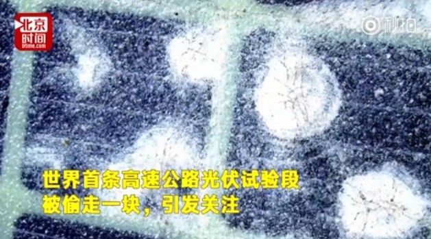 光伏“黑科技”遇尷尬:首段光伏公路為何如此“短命”