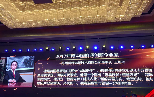 中利集團董事長王柏興當選&ldquo;2017年度中國能源創(chuàng)新企業(yè)家&rdquo;