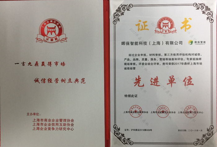 暉保智能榮獲上海市誠信經(jīng)營先進(jìn)單位榮譽(yù)