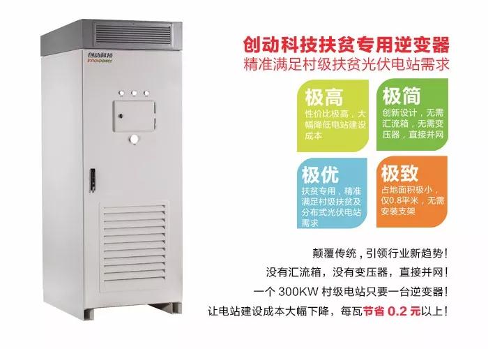 精準扶貧，一個村級扶貧電站只要一臺逆變器！