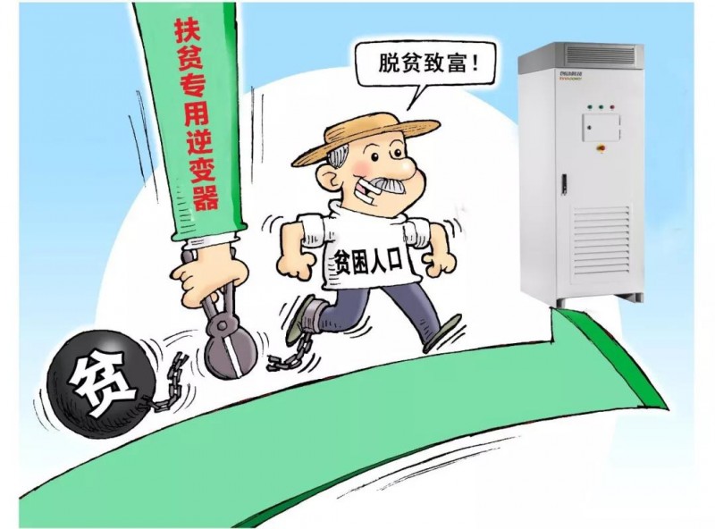 精準扶貧，一個村級扶貧電站只要一臺逆變器！