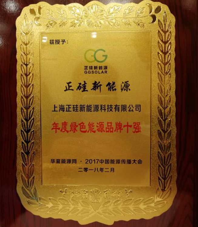 正硅新能源榮獲&ldquo;2017年度綠色能源品牌十強&rdquo;