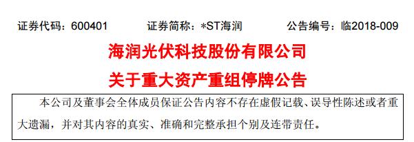 *ST海潤(rùn)：關(guān)于重大資產(chǎn)重組停牌公告