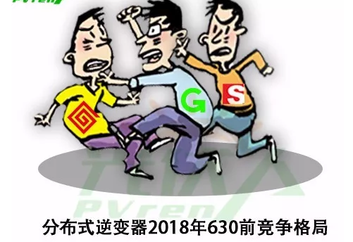 戶(hù)用光伏逆變器2018年競(jìng)爭(zhēng)格局的變化