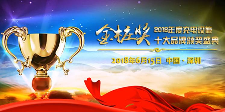金樁獎2018:充電設施十大品牌2018年度評選正式啟動