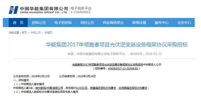 0.33元/瓦！神州數(shù)碼中標華能領跑者項目光伏逆變器采購