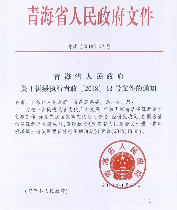 青海發(fā)文暫緩征收城鎮(zhèn)土地使用稅，兩領跑基地是否重新投標仍未有定論