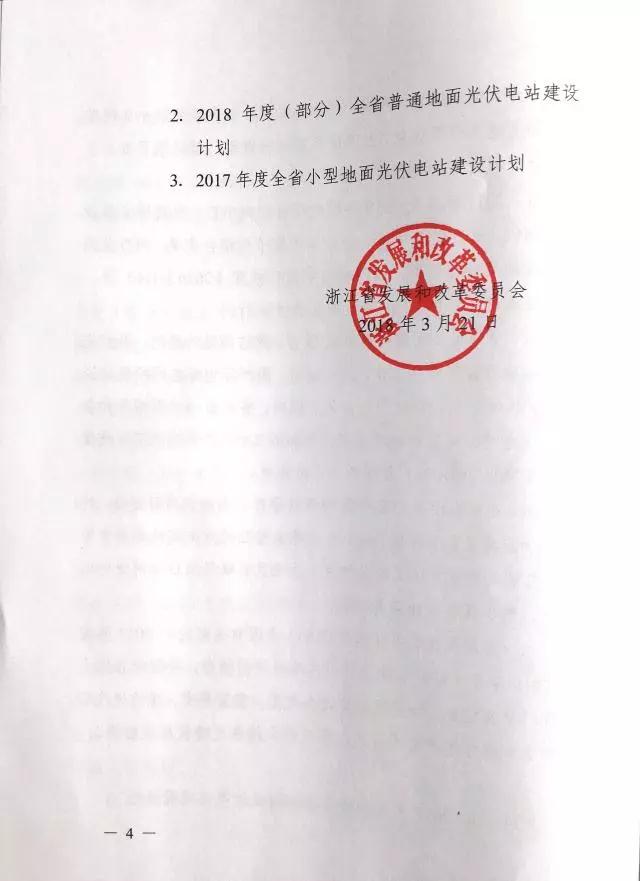 1.508GW！浙江2017年度及2018年度（部分）普通地面光伏電站指標(biāo)發(fā)布