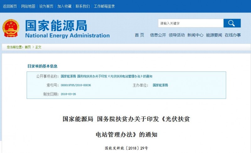 重磅！國(guó)家能源局：《光伏扶貧電站管理辦法》出臺(tái) 保障光伏扶貧項(xiàng)目?jī)?yōu)先調(diào)度、全額消納