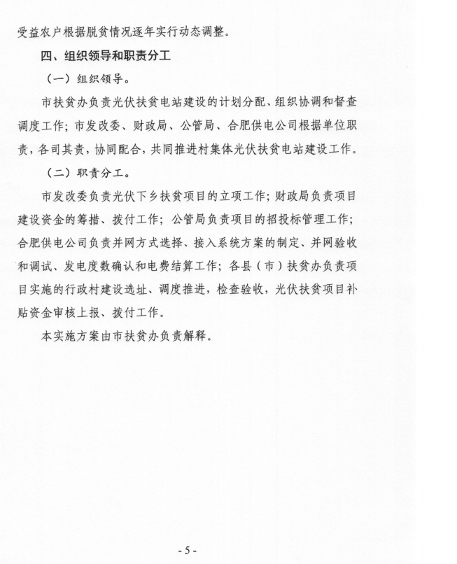 安徽合肥印發(fā)村集體光伏扶貧電站建設工程實施方案