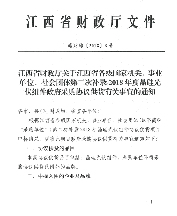 愛康、紅太陽、銀環(huán)中標江西第二次補錄2018晶硅組件協(xié)議供貨