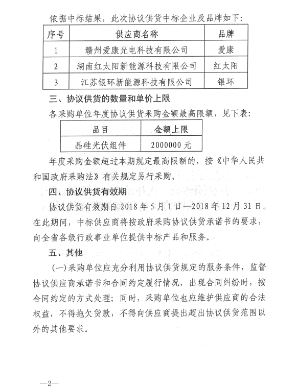 愛康、紅太陽、銀環(huán)中標江西第二次補錄2018晶硅組件協(xié)議供貨