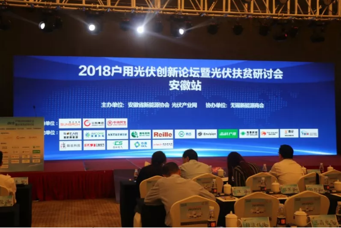 2018戶用光伏創(chuàng)新論壇暨光伏扶貧研討會&middot;安徽站圓滿落幕！