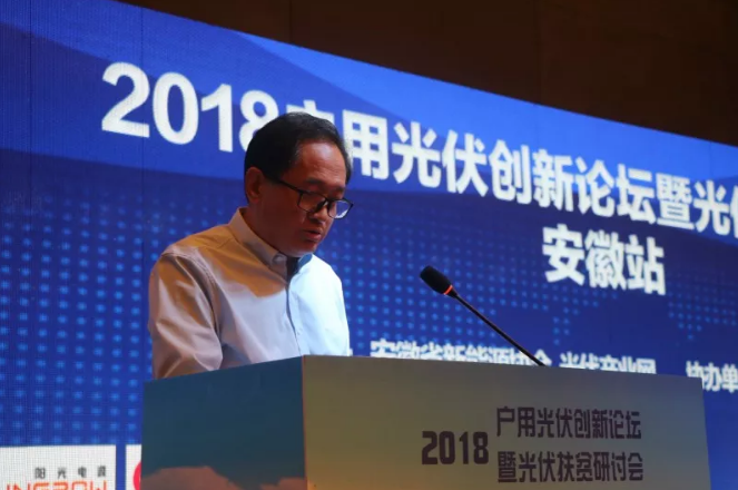 2018戶用光伏創(chuàng)新論壇暨光伏扶貧研討會&middot;安徽站圓滿落幕！