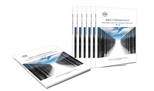 重磅！中國(guó)電源學(xué)會(huì)牽頭，科華恒盛參與編撰的《數(shù)據(jù)中心不間斷供電技術(shù)白皮書(shū)》現(xiàn)已發(fā)布