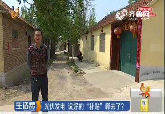 光伏電站安裝3年說(shuō)好的&ldquo;補(bǔ)貼&rdquo;哪去了？