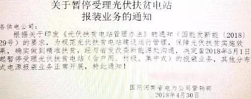 某地關(guān)于停止開發(fā)光伏扶貧項(xiàng)目的通知，湖北2018五扶貧指標(biāo)