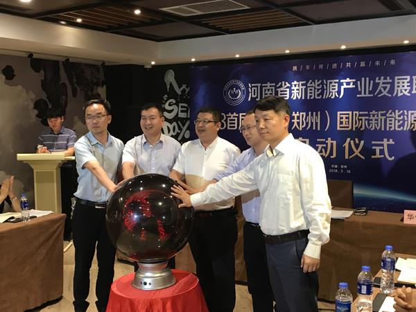 2018首屆中國(鄭州)國際新能源大會暨展覽會啟動(dòng)