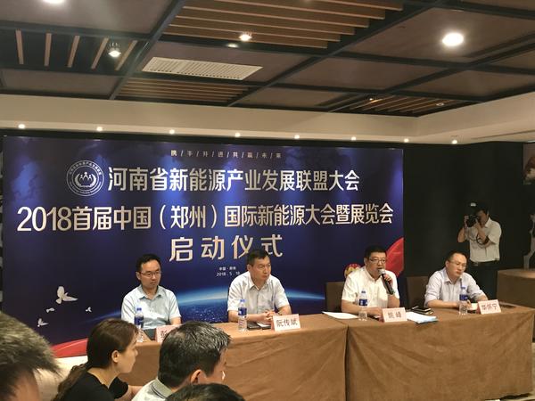 2018首屆中國(鄭州)國際新能源大會暨展覽會啟動(dòng)