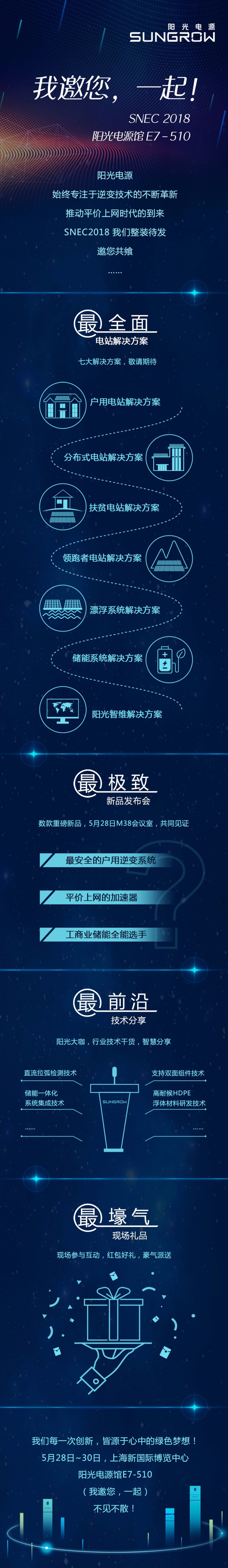 SNEC陽光電源 | E7-510 我邀您 一起！