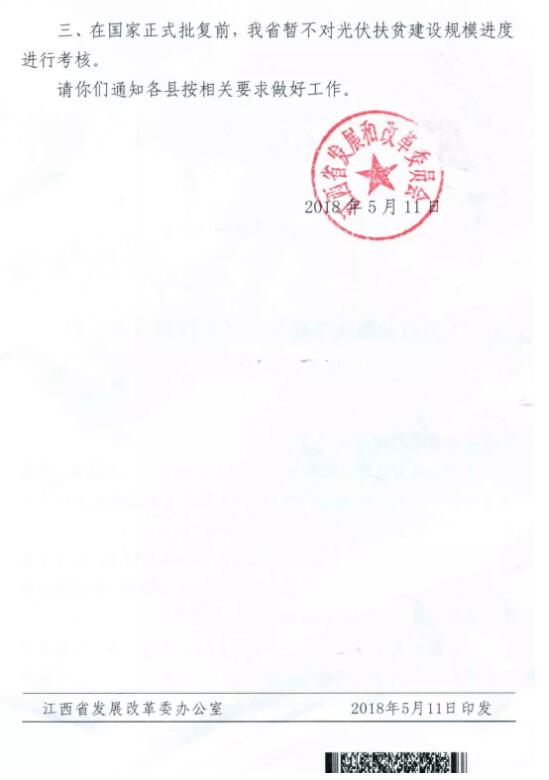 注意！江西發(fā)改委暫停批復(fù)光伏扶貧擴(kuò)面工程