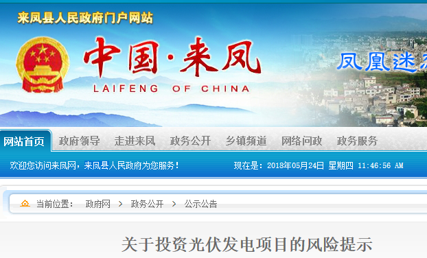 湖北東南部六地政府相繼發(fā)文警示光伏電站投資風險?。。? width=