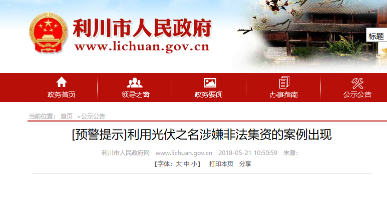 湖北東南部六地政府相繼發(fā)文警示光伏電站投資風險?。。? width=