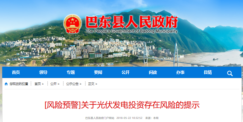 湖北東南部六地政府相繼發(fā)文警示光伏電站投資風險?。。? width=