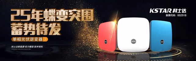 SNEC展丨科士達(dá)25年蝶變突圍，砥礪前行！