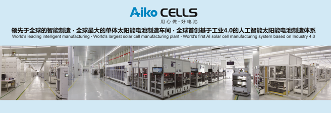 愛(ài)旭半片、疊片電池助力平價(jià)上網(wǎng)