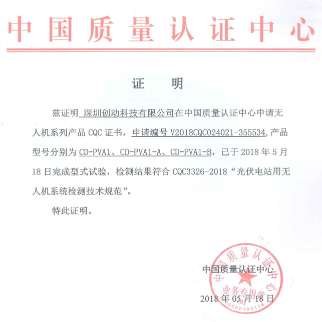 喜訊！創(chuàng)動科技成為國內(nèi)首家無人機通過CQC《光伏電站用無人機系統(tǒng)檢測技術(shù)規(guī)范》型式試驗的生產(chǎn)企業(yè)