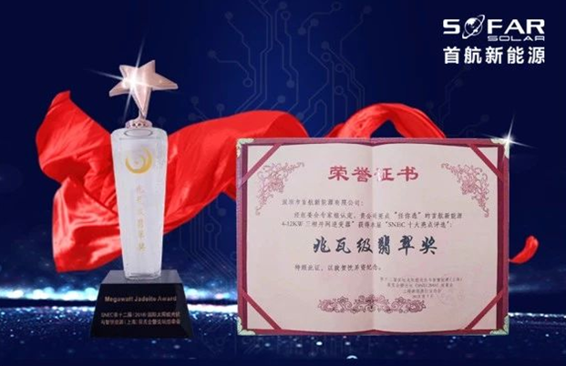 首航4-12KW三相并網(wǎng)逆變器在&ldquo;十大亮點評選&rdquo;中脫穎而出，獲SNEC展會&ldquo;兆瓦級翡翠獎&rdquo;殊榮