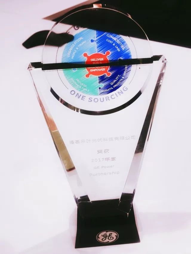 隆基樂葉獲評(píng)GE年度供應(yīng)商“優(yōu)秀合作伙伴”稱號(hào)