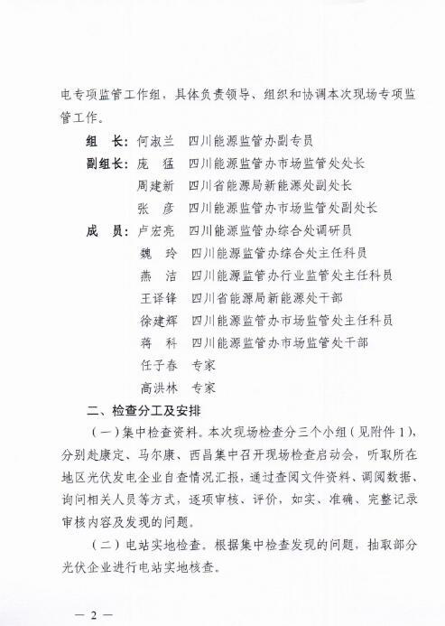 能源局四川監(jiān)管辦發(fā)布開展光伏發(fā)電專項(xiàng)監(jiān)管現(xiàn)場檢查的通知