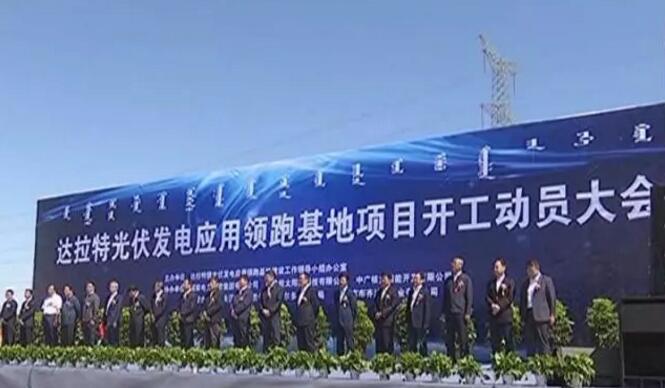總投資150億！自治區(qū)首家光伏發(fā)電應(yīng)用領(lǐng)跑基地項(xiàng)目在達(dá)拉特旗開(kāi)工建設(shè)