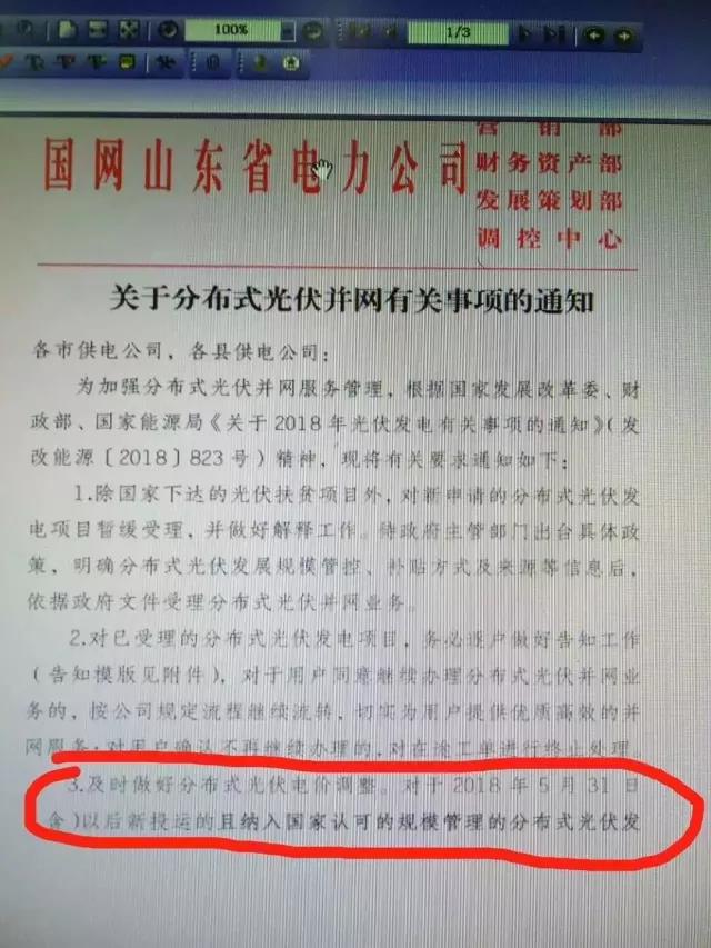 山東明確規(guī)定531后分布式電價(jià)調(diào)整！531后并網(wǎng)項(xiàng)目全部執(zhí)行標(biāo)桿電價(jià)！