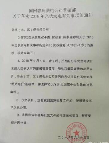 贛州電網(wǎng)：531后并網(wǎng)的分布式光伏項目0補(bǔ)貼