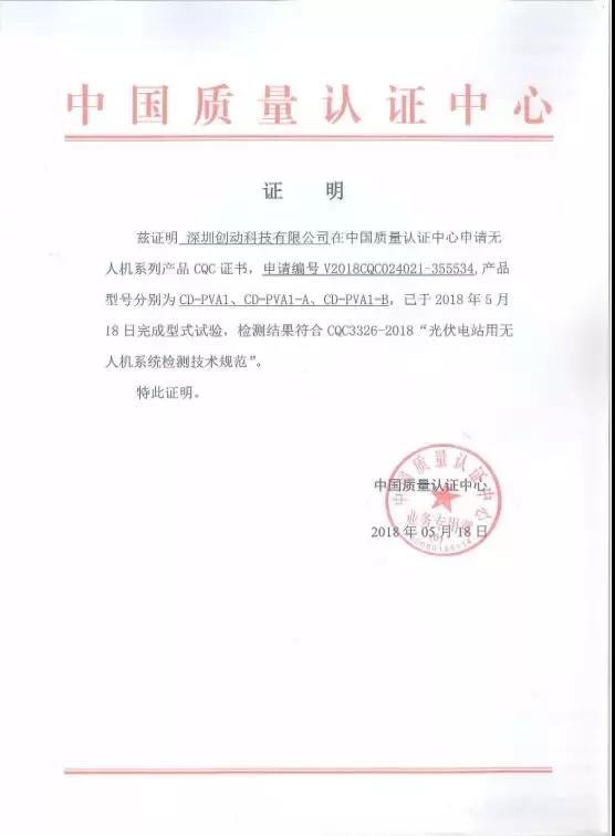 全國(guó)首家獲得CQC光伏電站用無(wú)人機(jī)認(rèn)證證書(shū)的企業(yè)誕生！