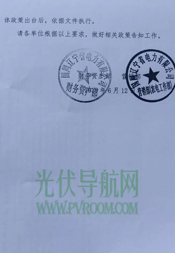 最新！遼寧電網(wǎng)明確531后各類型光伏電站電價(jià) 停止墊付補(bǔ)貼